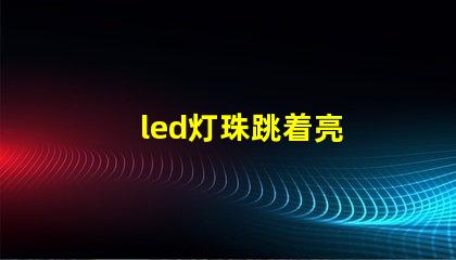 led灯珠跳着亮