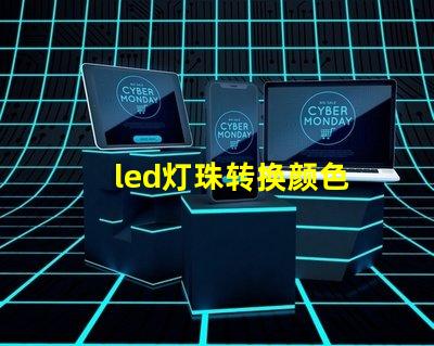 led灯珠转换颜色