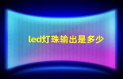 led灯珠输出是多少w