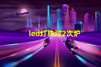 led灯珠过2次炉