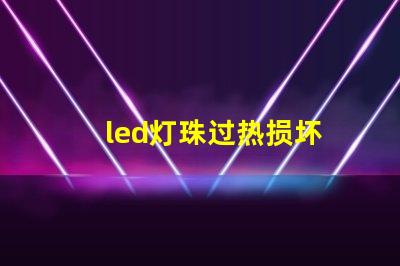 led灯珠过热损坏