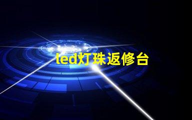 led灯珠返修台