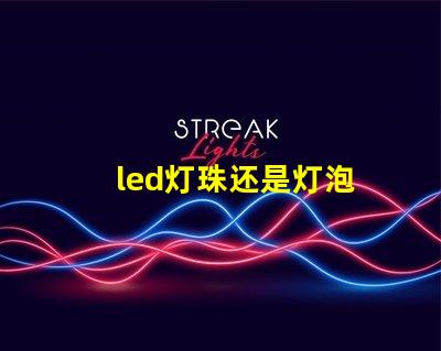 led灯珠还是灯泡