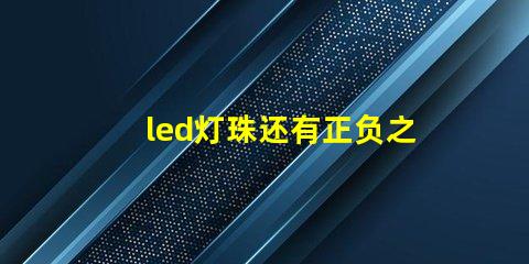 led灯珠还有正负之分吗