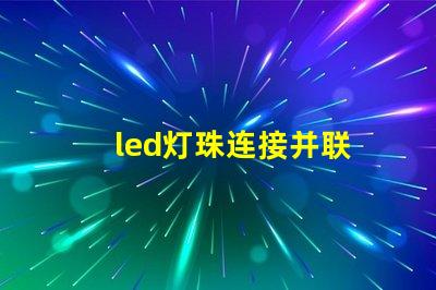 led灯珠连接并联