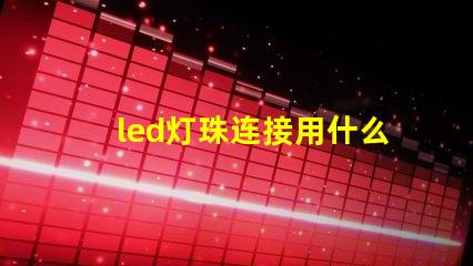 led灯珠连接用什么线好