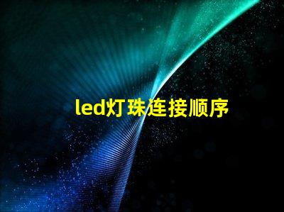 led灯珠连接顺序