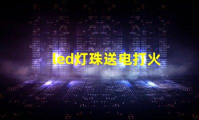 led灯珠送电打火