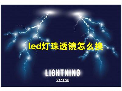 led灯珠透镜怎么换