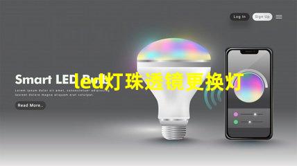 led灯珠透镜更换灯珠