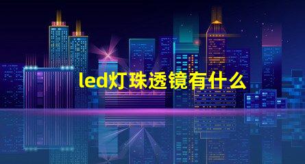 led灯珠透镜有什么用