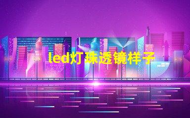 led灯珠透镜样子