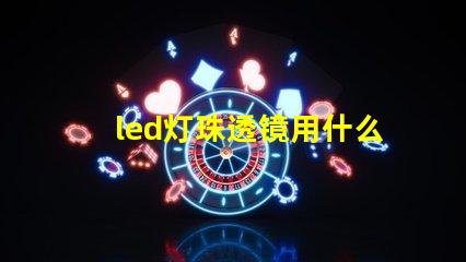 led灯珠透镜用什么胶