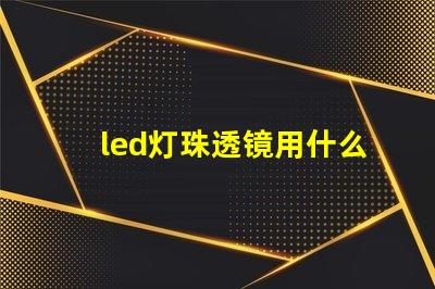 led灯珠透镜用什么胶粘