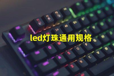 led灯珠通用规格