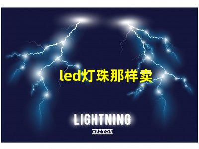 led灯珠那样卖