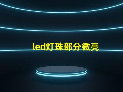 led灯珠部分微亮