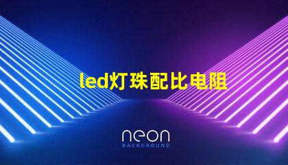 led灯珠配比电阻