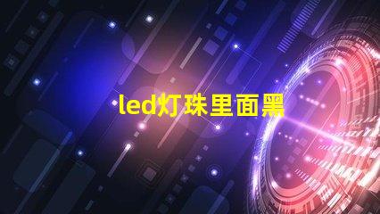 led灯珠里面黑