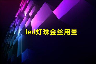 led灯珠金丝用量