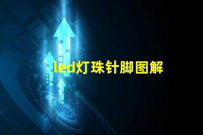 led灯珠针脚图解