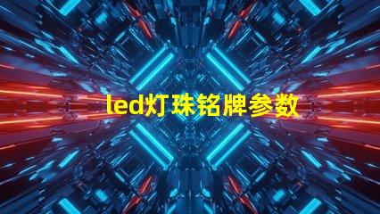 led灯珠铭牌参数