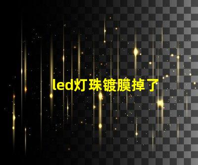 led灯珠镀膜掉了