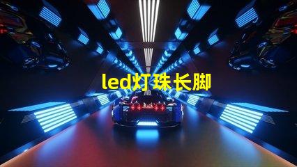 led灯珠长脚