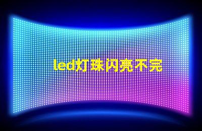 led灯珠闪亮不完