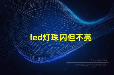 led灯珠闪但不亮