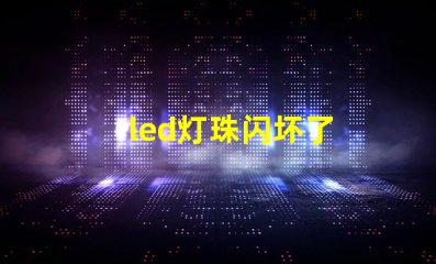 led灯珠闪坏了