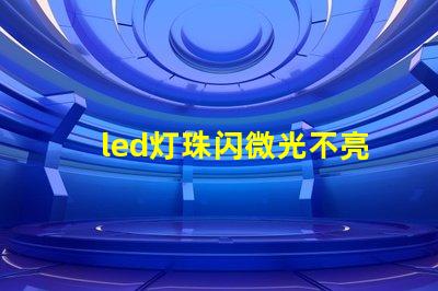 led灯珠闪微光不亮