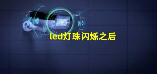 led灯珠闪烁之后