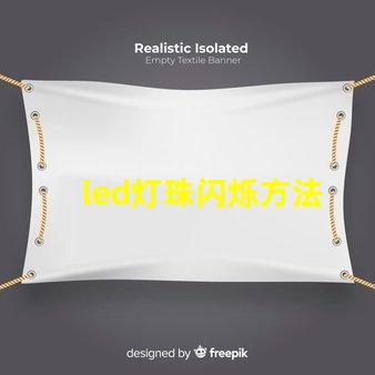 led灯珠闪烁方法