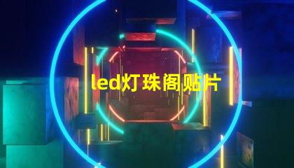 led灯珠阁贴片