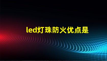 led灯珠防火优点是什么