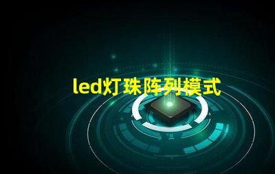 led灯珠阵列模式