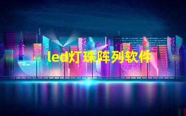 led灯珠阵列软件