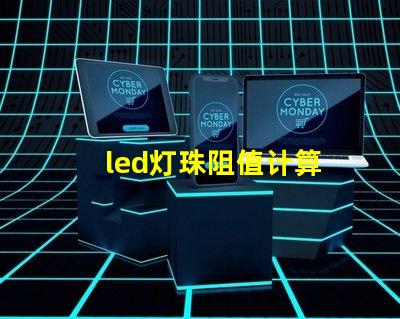 led灯珠阻值计算