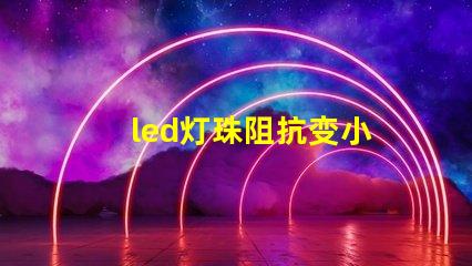 led灯珠阻抗变小