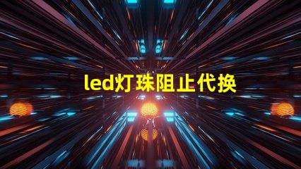 led灯珠阻止代换