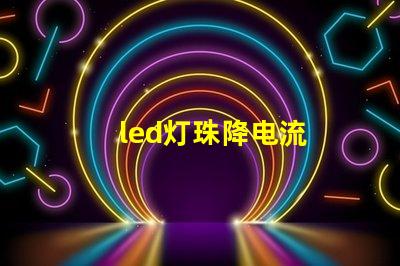 led灯珠降电流