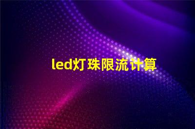 led灯珠限流计算