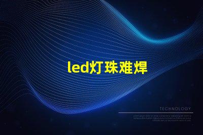 led灯珠难焊