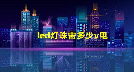 led灯珠需多少v电压