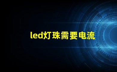 led灯珠需要电流