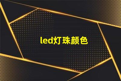 led灯珠颜色