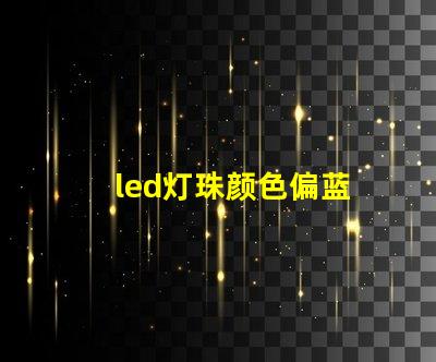 led灯珠颜色偏蓝