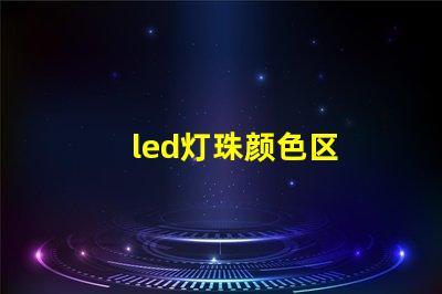 led灯珠颜色区