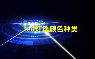 led灯珠颜色种类